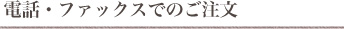 電話・ファックスでのご注文